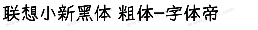 联想小新黑体 粗体字体转换